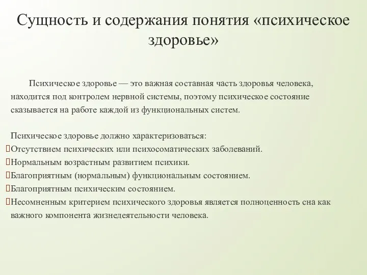 Сущность и содержания понятия «психическое здоровье» Психическое здоровье — это важная составная