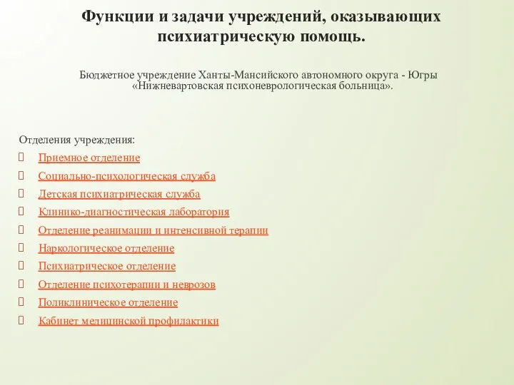 Функции и задачи учреждений, оказывающих психиатрическую помощь. Бюджетное учреждение Ханты-Мансийского автономного округа