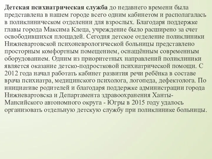 Детская психиатрическая служба до недавнего времени была представлена в нашем городе всего