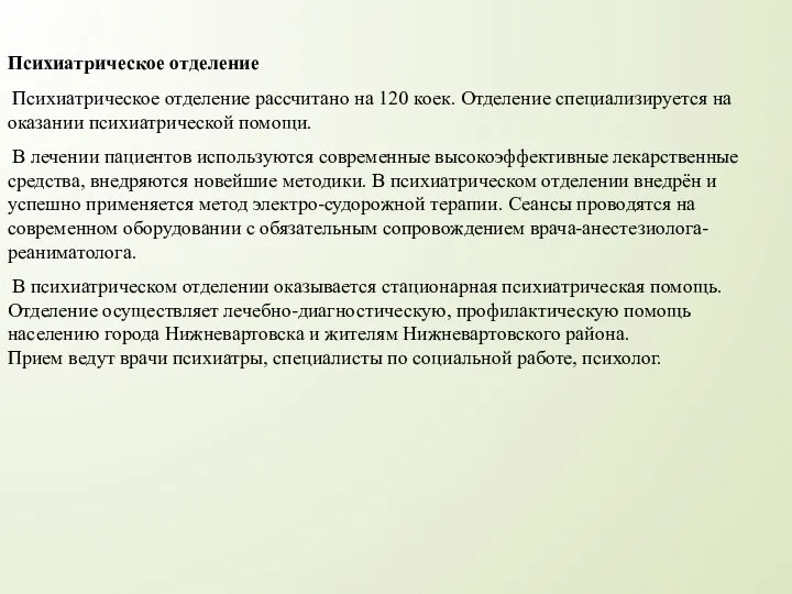 Психиатрическое отделение Психиатрическое отделение рассчитано на 120 коек. Отделение специализируется на оказании