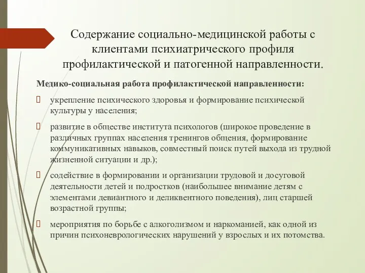 Содержание социально-медицинской работы с клиентами психиатрического профиля профилактической и патогенной направленности. Медико-социальная