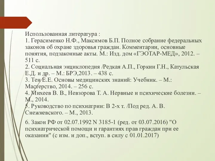 Использованная литература : 1. Герасименко Н.Ф., Максимов Б.П. Полное собрание федеральных законов