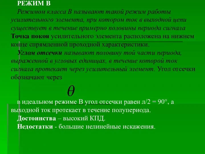 РЕЖИМ В Режимом класса В называют такой режим работы усилитель­ного элемента, при