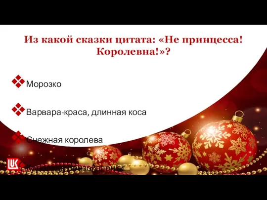 1 этап - разминка Из какой сказки цитата: «Не принцесса! Королевна!»? Морозко