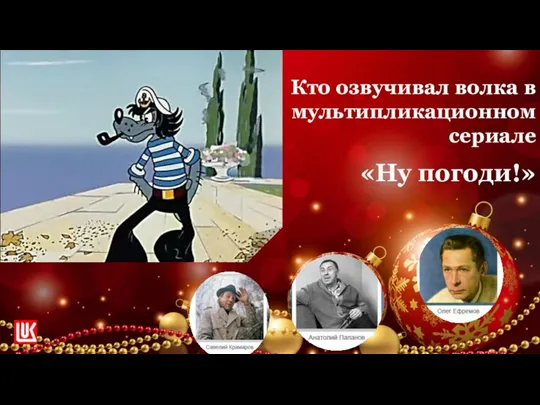 Кто озвучивал волка в мультипликационном сериале «Ну погоди!»