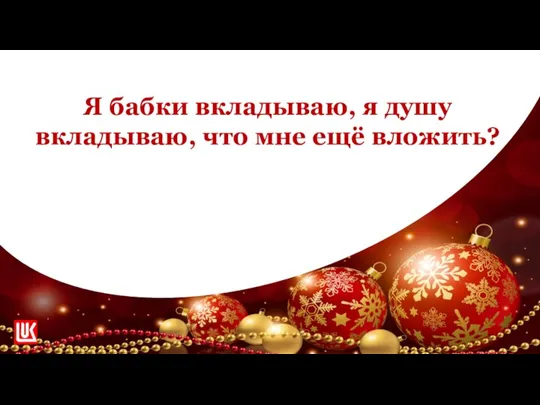 1 этап - разминка Я бабки вкладываю, я душу вкладываю, что мне ещё вложить?