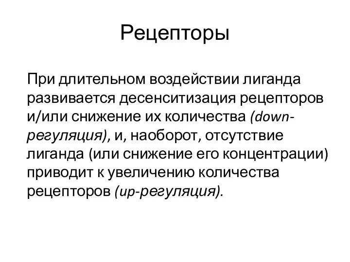 Рецепторы При длительном воздействии лиганда развивается десенситизация рецепторов и/или снижение их количества