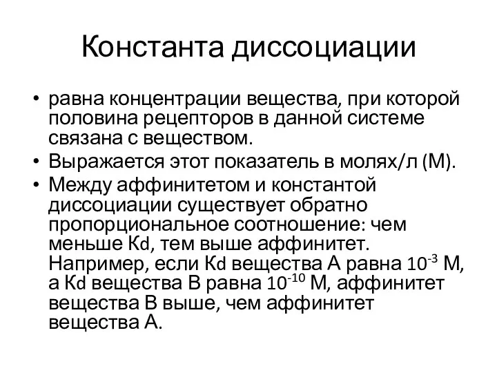 Константа диссоциации равна концентрации вещества, при которой половина рецепторов в данной системе