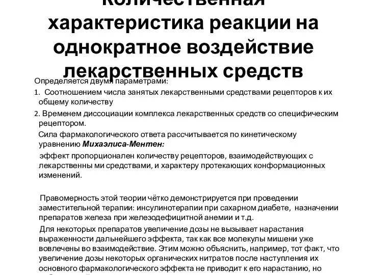 Количественная характеристика реакции на однократное воздействие лекарственных средств Определяется двумя параметрами: 1.