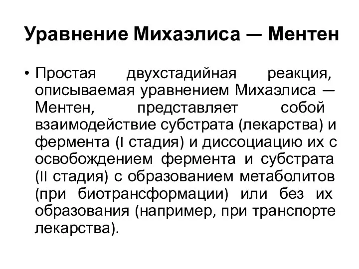 Уравнение Михаэлиса — Ментен Простая двухстадийная реакция, описываемая уравнением Михаэлиса — Ментен,