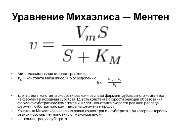 Уравнение Михаэлиса — Ментен Vm— максимальная скорость реакции; KM— константа Михаэлиса. По