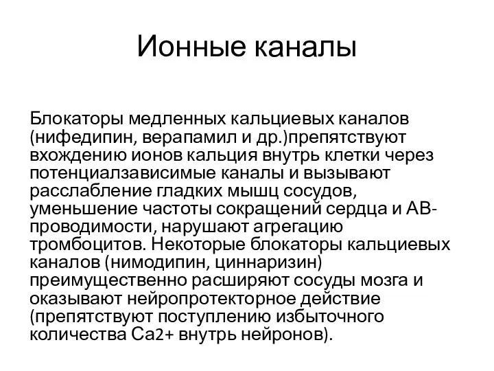 Ионные каналы Блокаторы медленных кальциевых каналов (нифедипин, верапамил и др.)препятствуют вхождению ионов