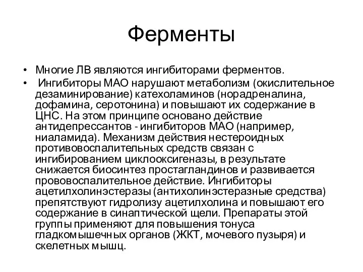 Ферменты Многие ЛВ являются ингибиторами ферментов. Ингибиторы МАО нарушают метаболизм (окислительное дезаминирование)