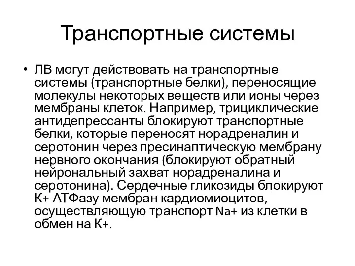 Транспортные системы ЛВ могут действовать на транспортные системы (транспортные белки), переносящие молекулы