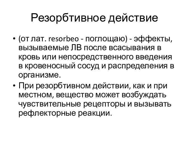 Резорбтивное действие (от лат. resorbeo - поглощаю) - эффекты, вызываемые ЛВ после