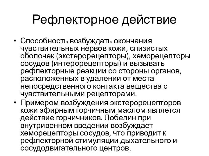 Рефлекторное действие Способность возбуждать окончания чувствительных нервов кожи, слизистых оболочек (экстерорецепторы), хеморецепторы