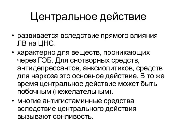 Центральное действие развивается вследствие прямого влияния ЛВ на ЦНС. характерно для веществ,