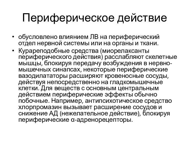 Периферическое действие обусловлено влиянием ЛВ на периферический отдел нервной системы или на