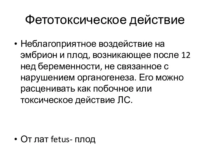 Фетотоксическое действие Неблагоприятное воздействие на эмбрион и плод, возникающее после 12 нед