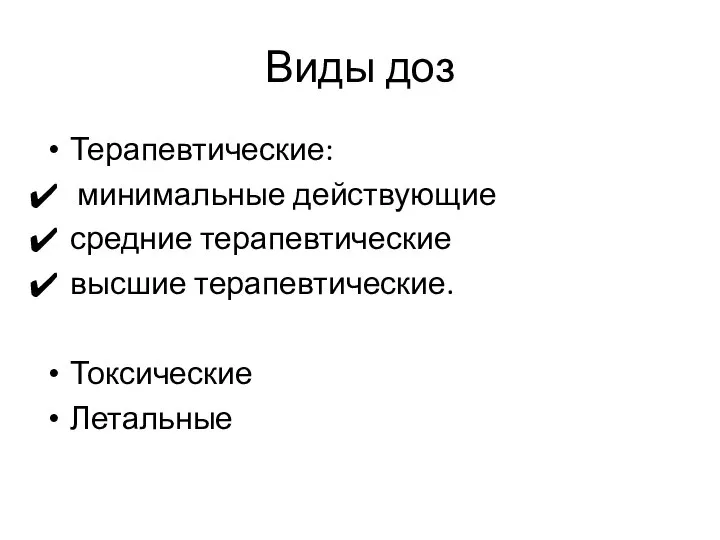 Виды доз Терапевтические: минимальные действующие средние терапевтические высшие терапевтические. Токсические Летальные