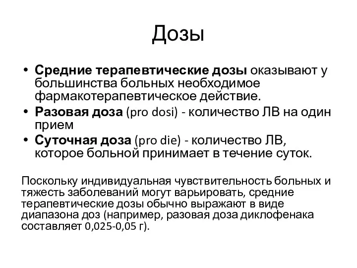 Дозы Средние терапевтические дозы оказывают у большинства больных необходимое фармакотерапевтическое действие. Разовая