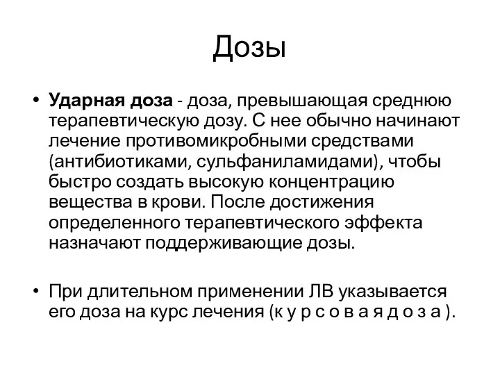 Дозы Ударная доза - доза, превышающая среднюю терапевтическую дозу. С нее обычно