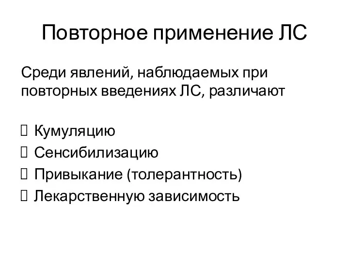 Повторное применение ЛС Среди явлений, наблюдаемых при повторных введениях ЛС, различают Кумуляцию