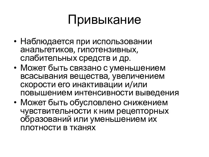 Привыкание Наблюдается при использовании анальгетиков, гипотензивных, слабительных средств и др. Может быть