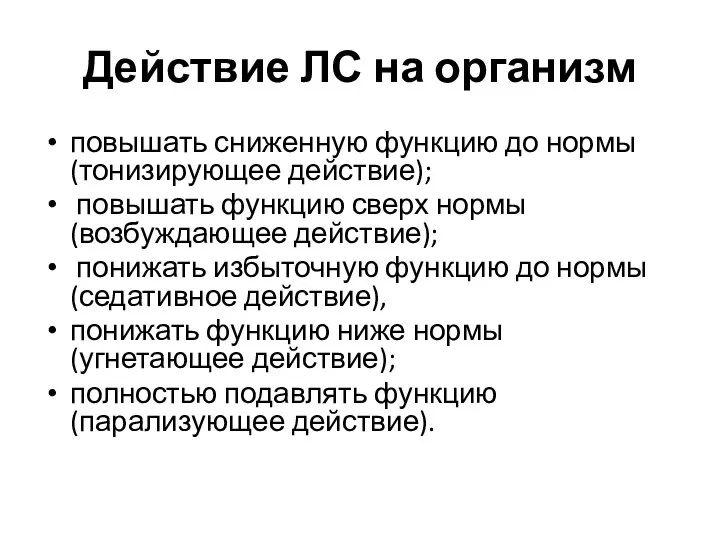 Действие ЛС на организм повышать сниженную функцию до нормы (тонизирующее действие); повышать