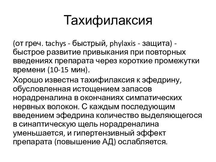 Тахифилаксия (от греч. tachys - быстрый, phylaxis - защита) - быстрое развитие