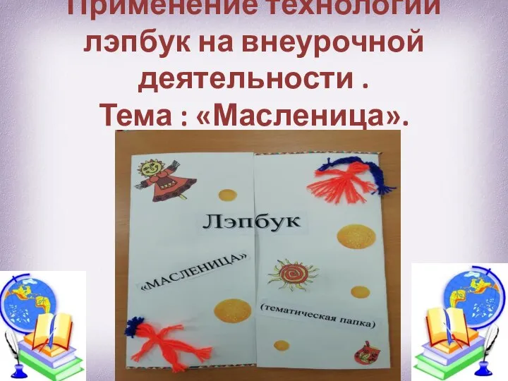 Применение технологии лэпбук на внеурочной деятельности . Тема : «Масленица».