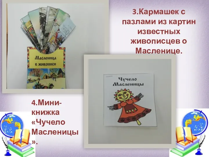 3.Кармашек с пазлами из картин известных живописцев о Масленице. 4.Мини-книжка «Чучело Масленицы».