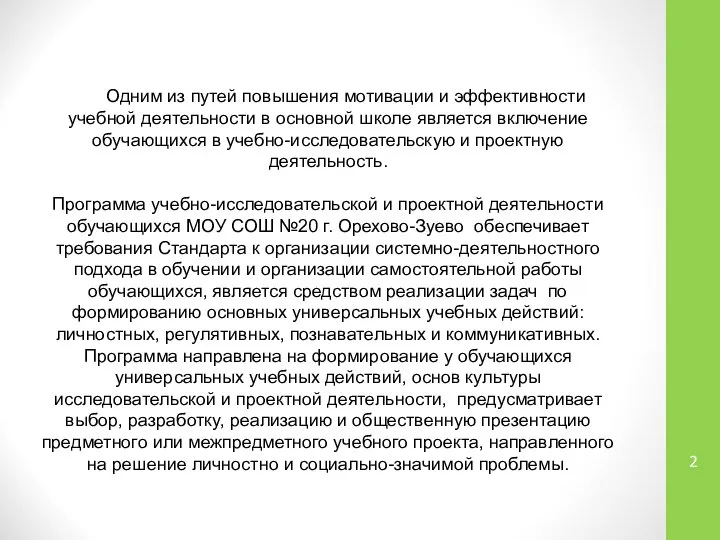 Одним из путей повышения мотивации и эффективности учебной деятельности в основной школе