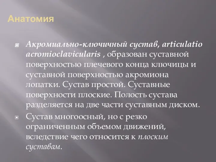 Анатомия Акромиально-ключичный сустав, articulatio acromioclavicularis , образован суставной поверхностью плечевого конца ключицы