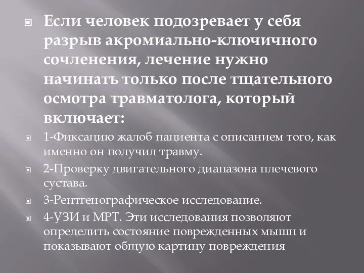 Если человек подозревает у себя разрыв акромиально-ключичного сочленения, лечение нужно начинать только