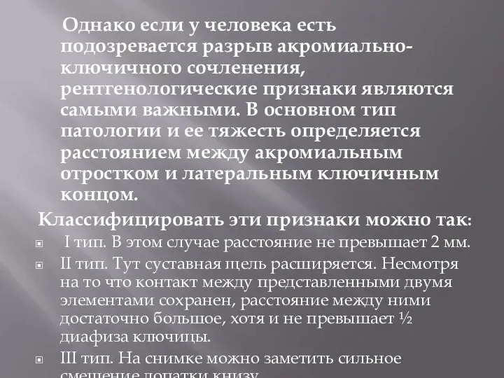 Однако если у человека есть подозревается разрыв акромиально-ключичного сочленения, рентгенологические признаки являются