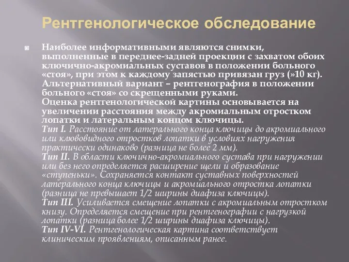 Рентгенологическое обследование Наиболее информативными являются снимки, выполненные в переднее-задней проекции с захватом