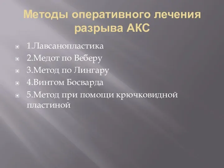 Методы оперативного лечения разрыва АКС 1.Лавсанопластика 2.Медот по Веберу 3.Метод по Лингару