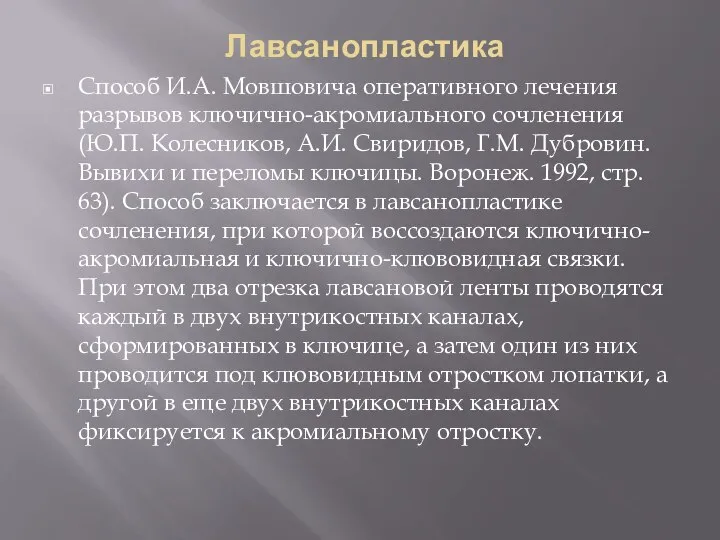 Лавсанопластика Способ И.А. Мовшовича оперативного лечения разрывов ключично-акромиального сочленения (Ю.П. Колесников, А.И.