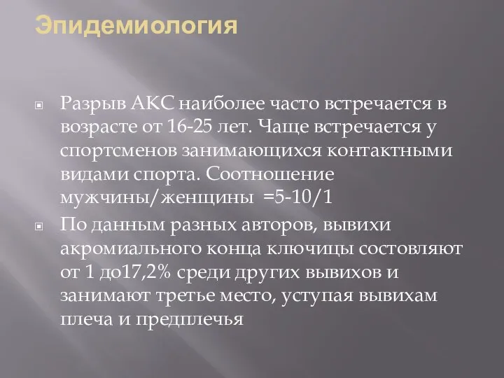 Эпидемиология Разрыв АКС наиболее часто встречается в возрасте от 16-25 лет. Чаще