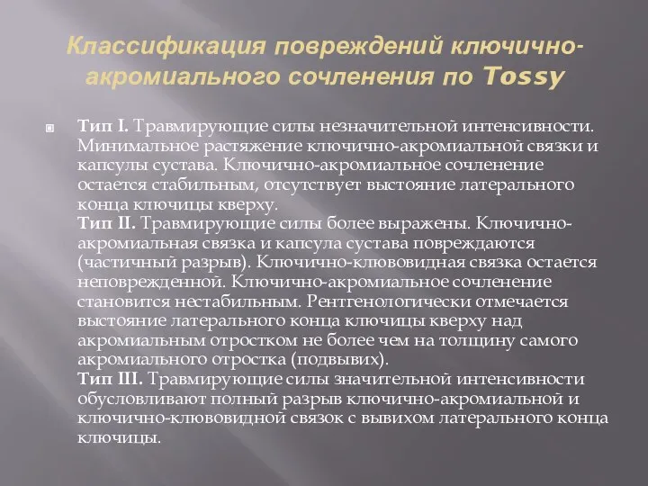 Классификация повреждений ключично-акромиального сочленения по Tossy Тип I. Травмирующие силы незначительной интенсивности.