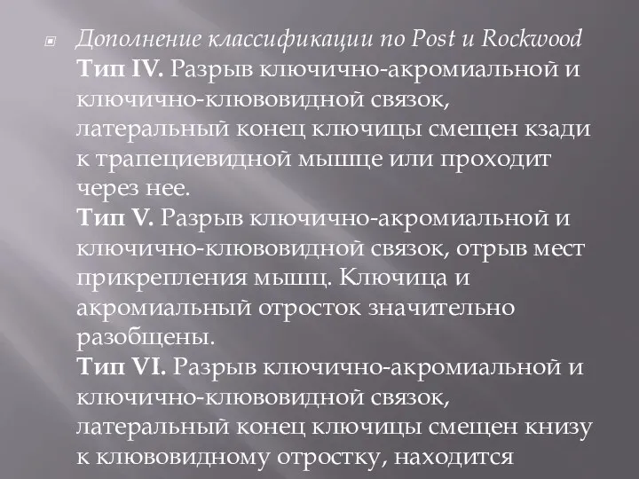 Дополнение классификации по Post и Rockwood Тип IV. Разрыв ключично-акромиальной и ключично-клювовидной