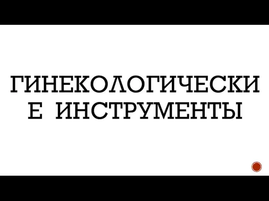 ГИНЕКОЛОГИЧЕСКИЕ ИНСТРУМЕНТЫ