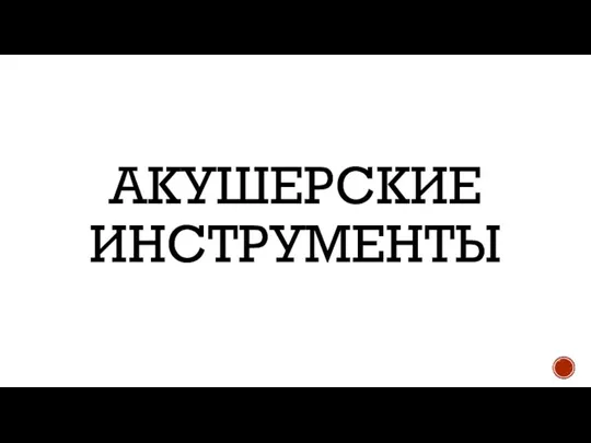 АКУШЕРСКИЕ ИНСТРУМЕНТЫ