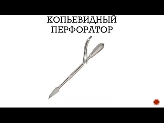 КОПЬЕВИДНЫЙ ПЕРФОРАТОР