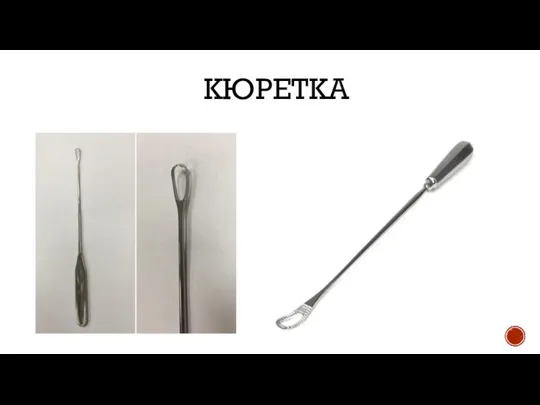 КЮРЕТКА