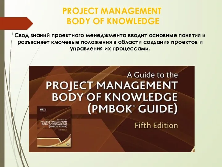 PROJECT MANAGEMENT BODY OF KNOWLEDGE Cвод знаний проектного менеджмента вводит основные понятия