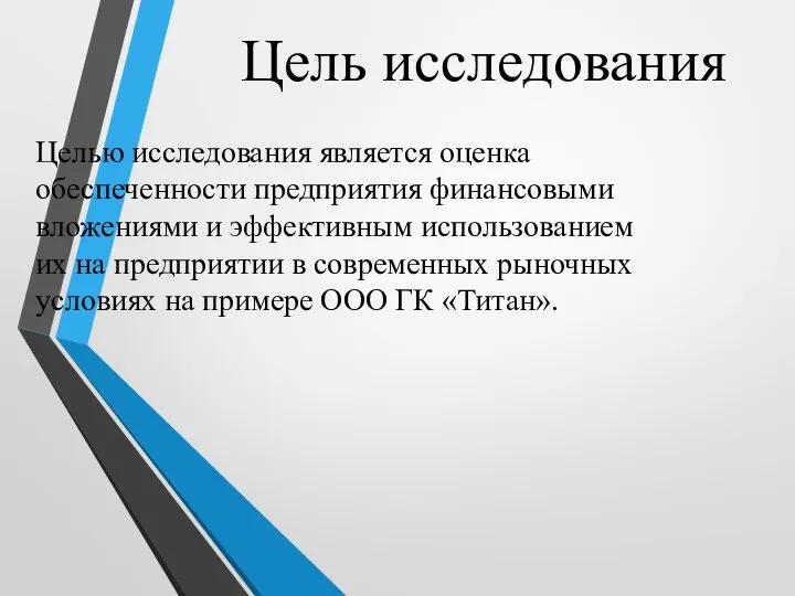 Цель исследования Целью исследования является оценка обеспеченности предприятия финансовыми вложениями и эффективным