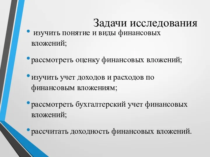 Задачи исследования изучить понятие и виды финансовых вложений; рассмотреть оценку финансовых вложений;