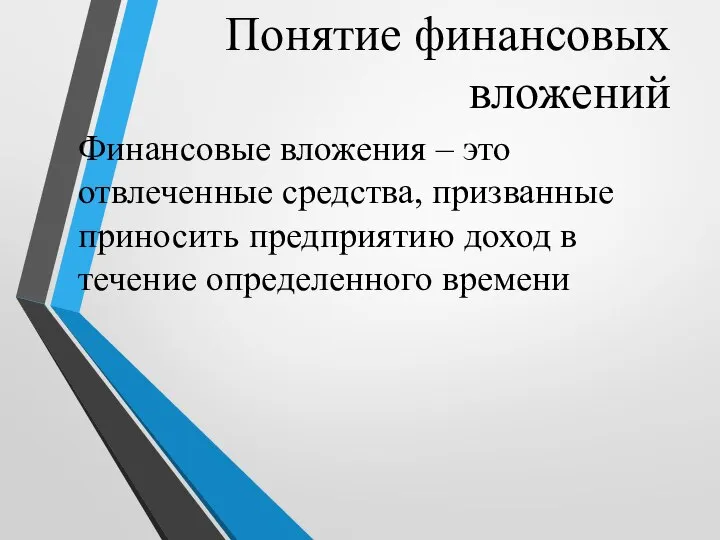 Понятие финансовых вложений Финансовые вложения – это отвлеченные средства, призванные приносить предприятию